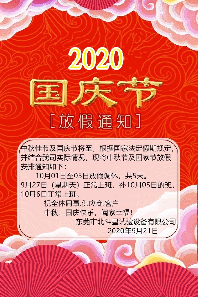 2020國慶、中秋雙節東莞北斗星試驗設備放假通知